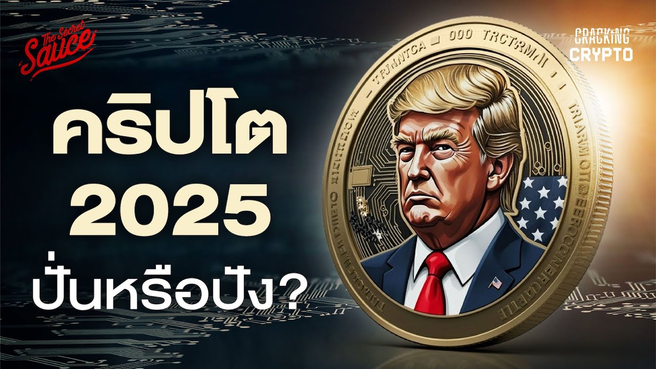 Crypto Crazy: ปัจจัยที่ทำให้ตลาดคริปโตเคลื่อนไหวอย่างรุนแรง